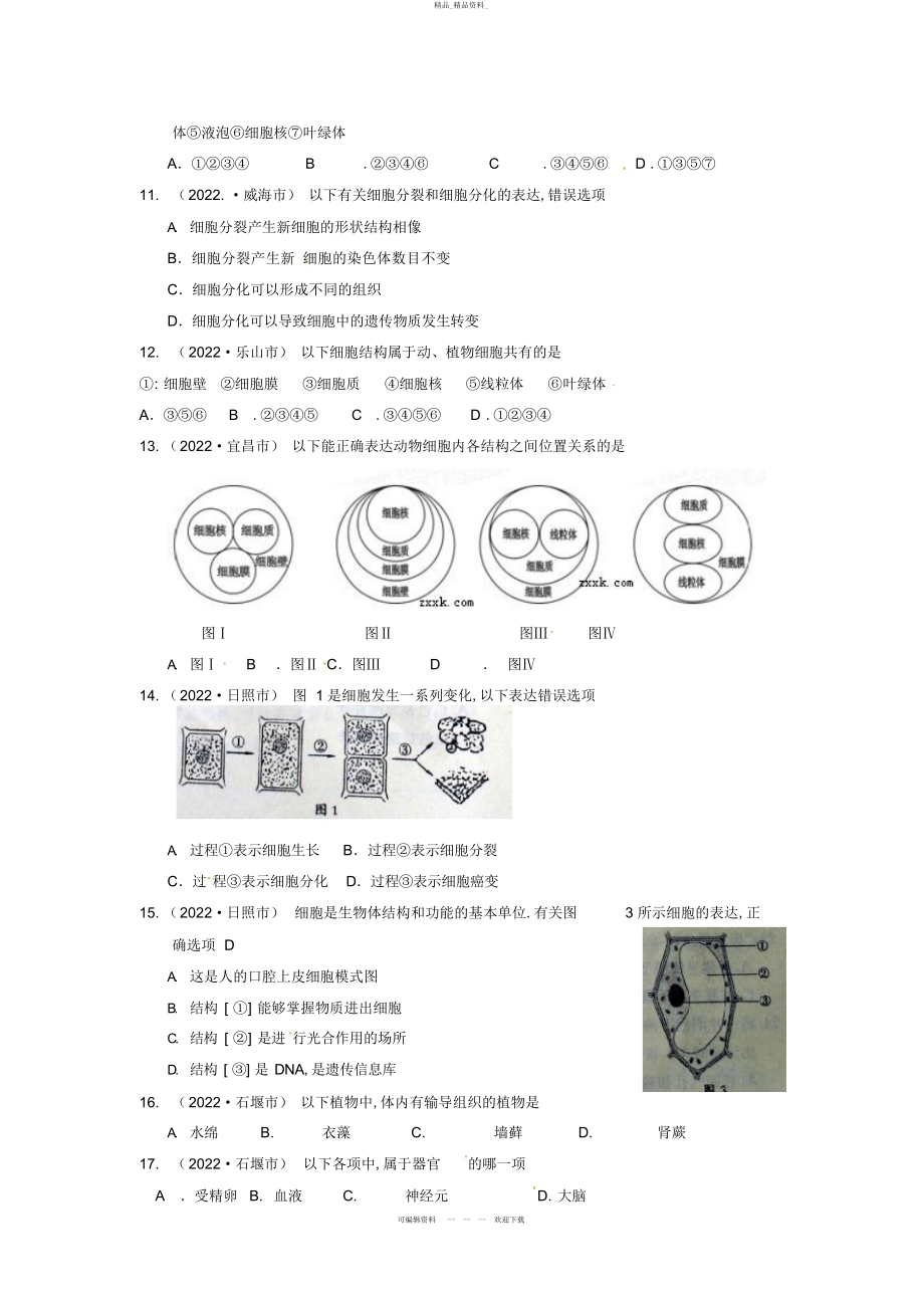 2022年七级生物上册第二单元生物和细胞检测题 .docx_第2页