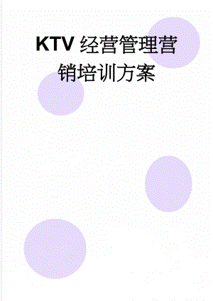 KTV经营管理营销培训方案(174页).docx