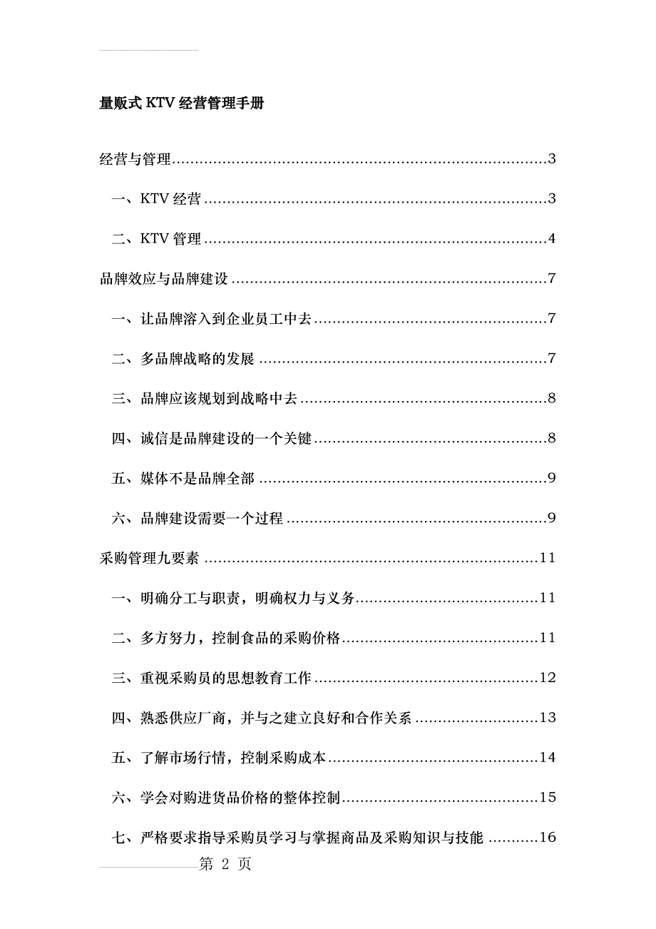 KTV经营管理营销培训方案(174页).docx_第2页