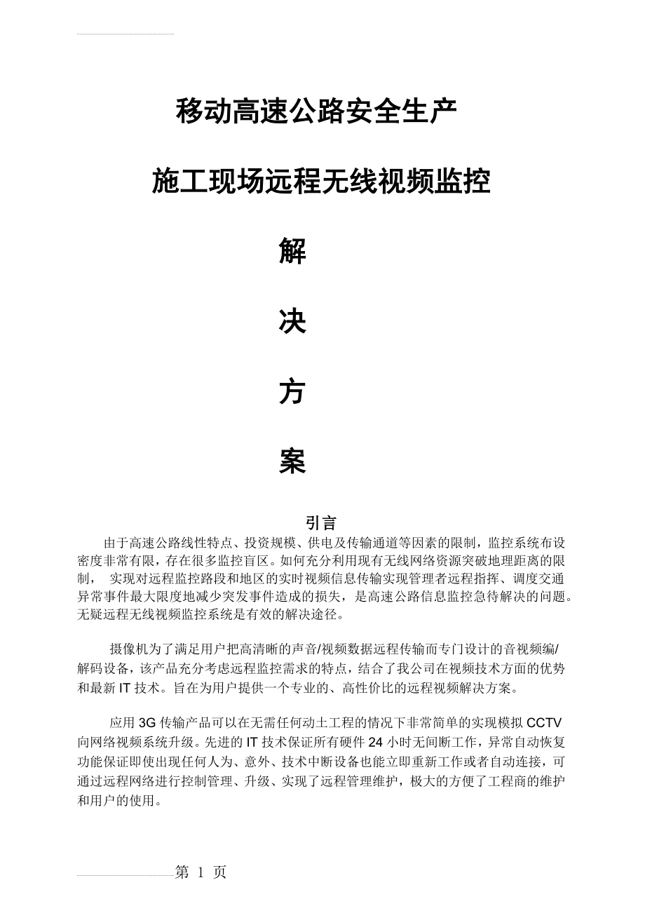 移动高速公路无线视频监控技术方案(28页).doc_第2页