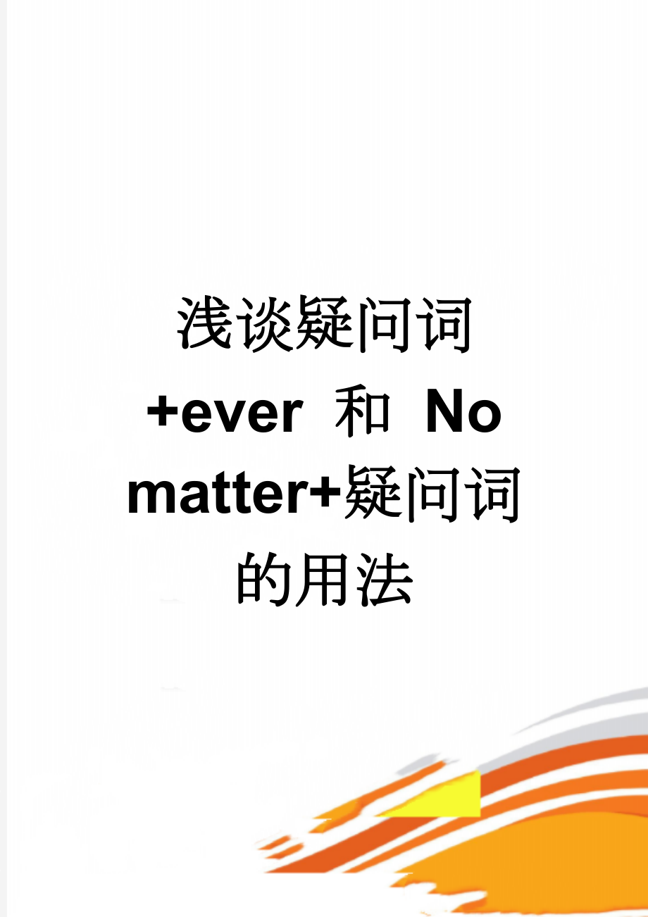 浅谈疑问词+ever 和 No matter+疑问词的用法(2页).doc_第1页