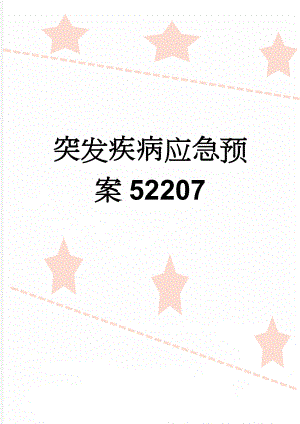 突发疾病应急预案52207(3页).doc