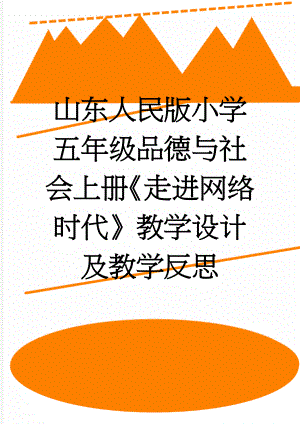 山东人民版小学五年级品德与社会上册《走进网络时代》教学设计及教学反思(6页).doc