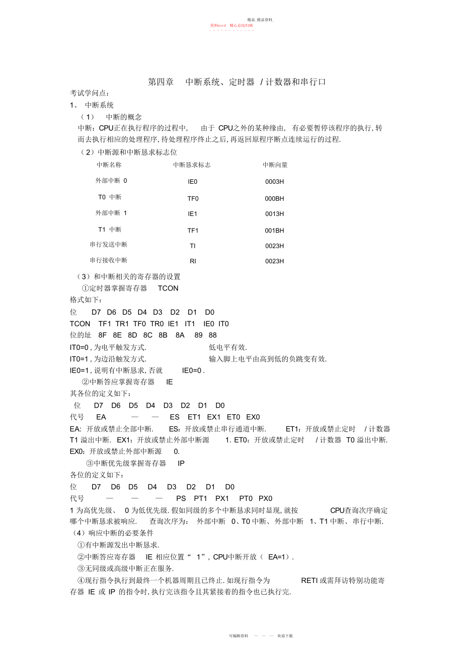 2022年中断系统定时器计数器和串行口知识点 .docx_第1页