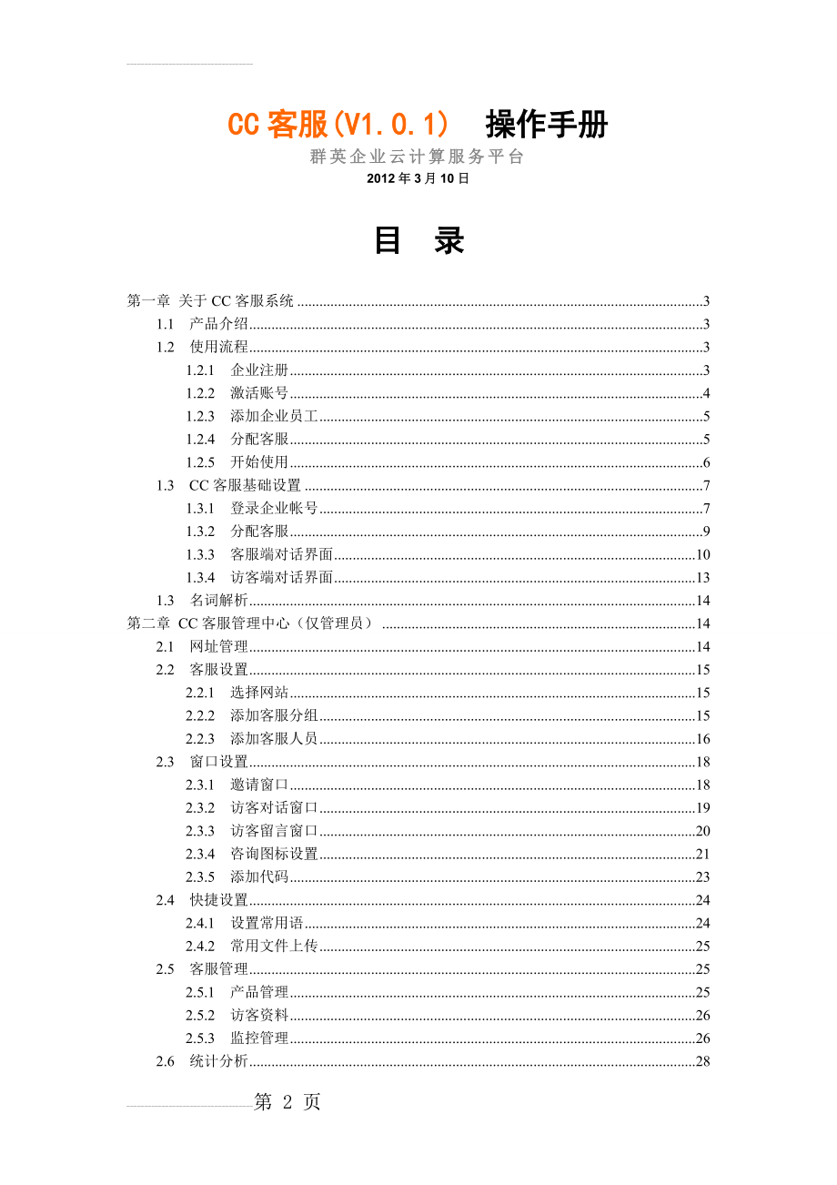 在线客服软件操作手册(15页).doc_第2页