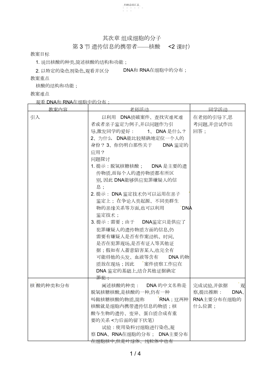 2022年人教高中生物必修教案：.遗传信息的携带者——核酸.docx_第1页