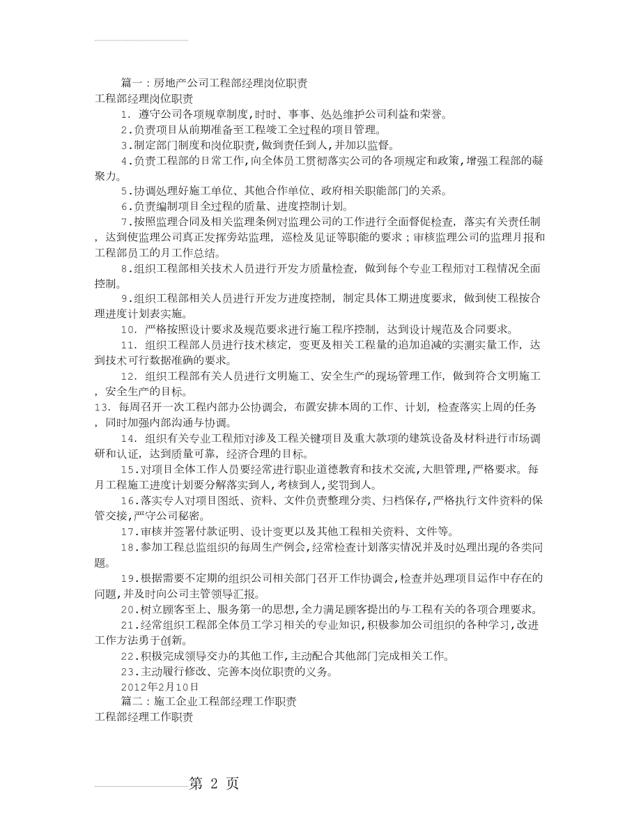 工程部经理岗位职责(共4篇)(7页).doc_第2页