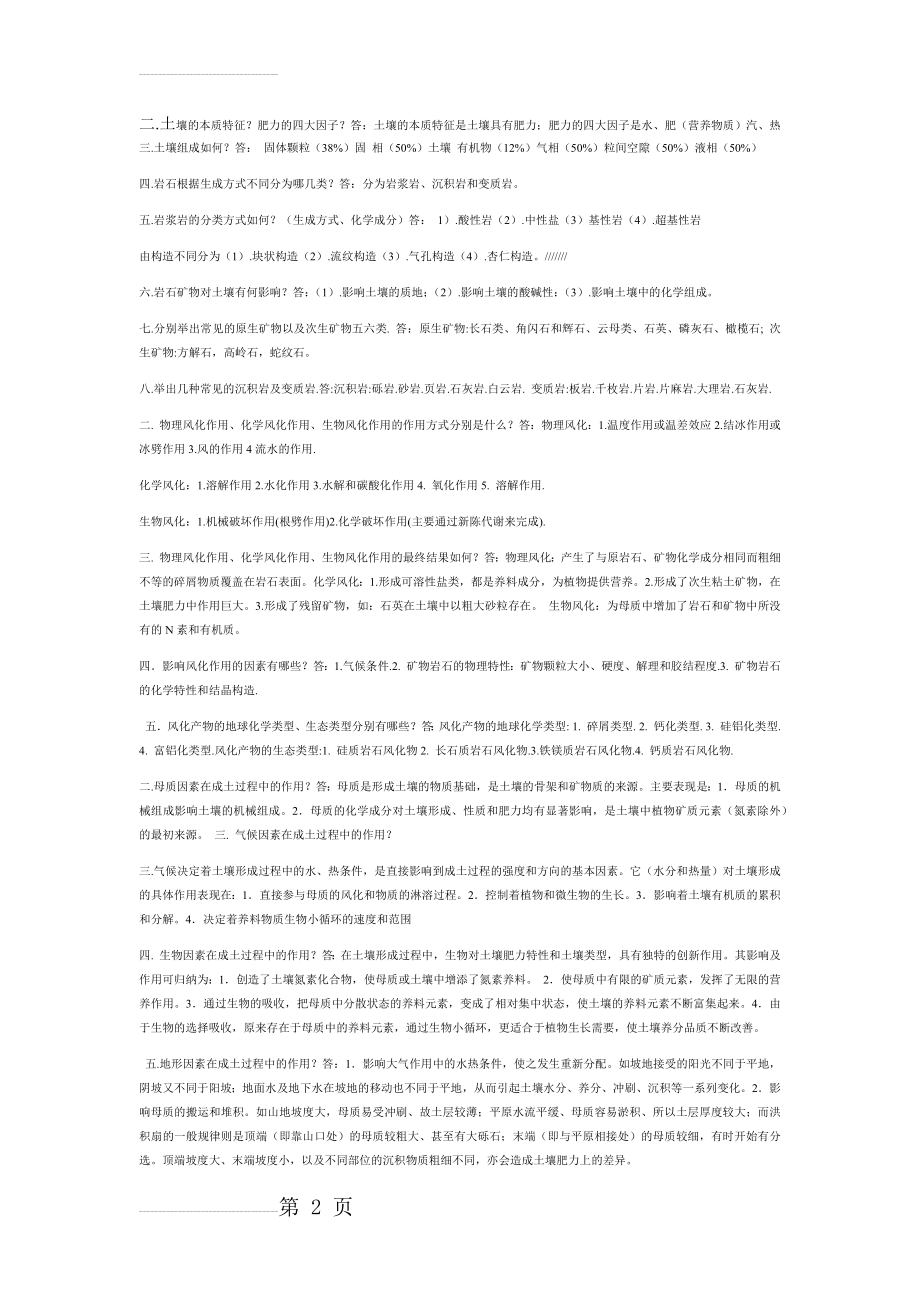 土壤学——全套复习资料(12页).doc_第2页