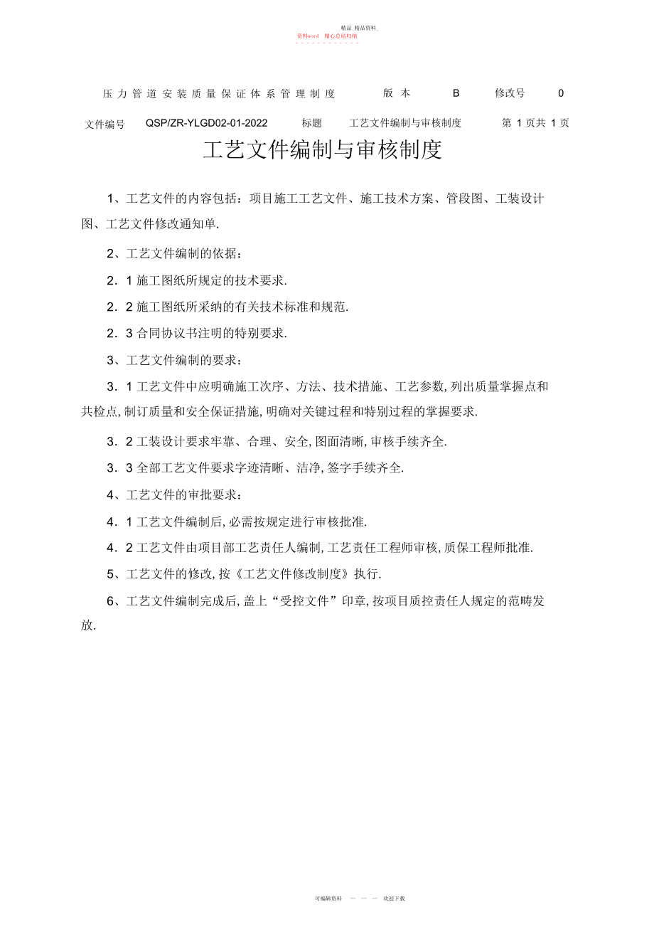 2022年压力管道安装质量保证体系管理制度 .docx_第1页