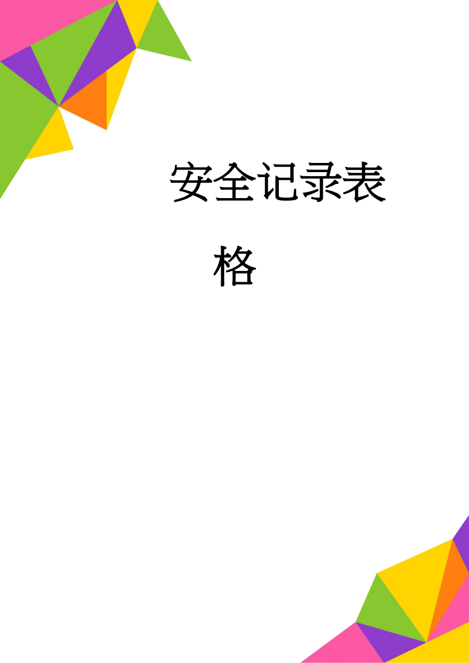 安全记录表格(59页).doc_第1页