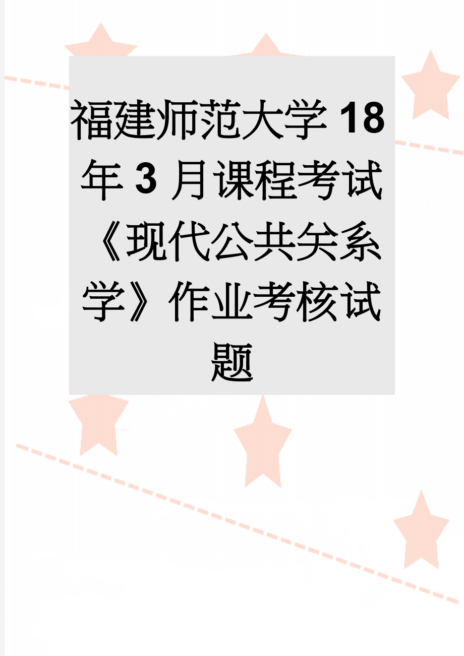 福建师范大学18年3月课程考试《现代公共关系学》作业考核试题(8页).doc_第1页