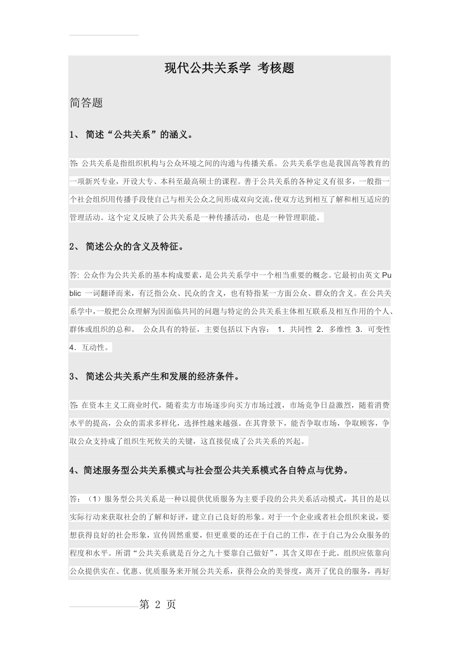 福建师范大学18年3月课程考试《现代公共关系学》作业考核试题(8页).doc_第2页