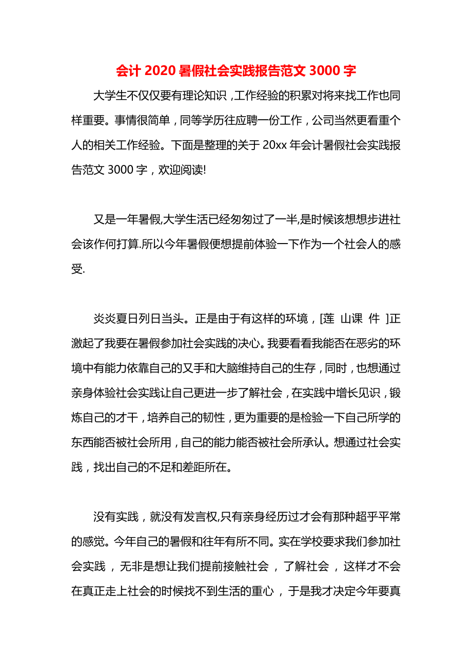 会计2020暑假社会实践报告范文3000字.docx_第1页