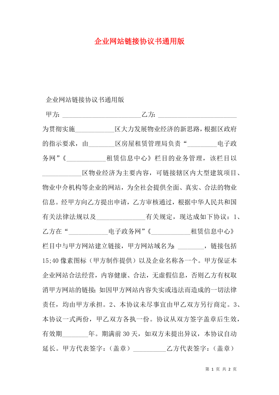 企业网站链接协议书通用版.doc_第1页