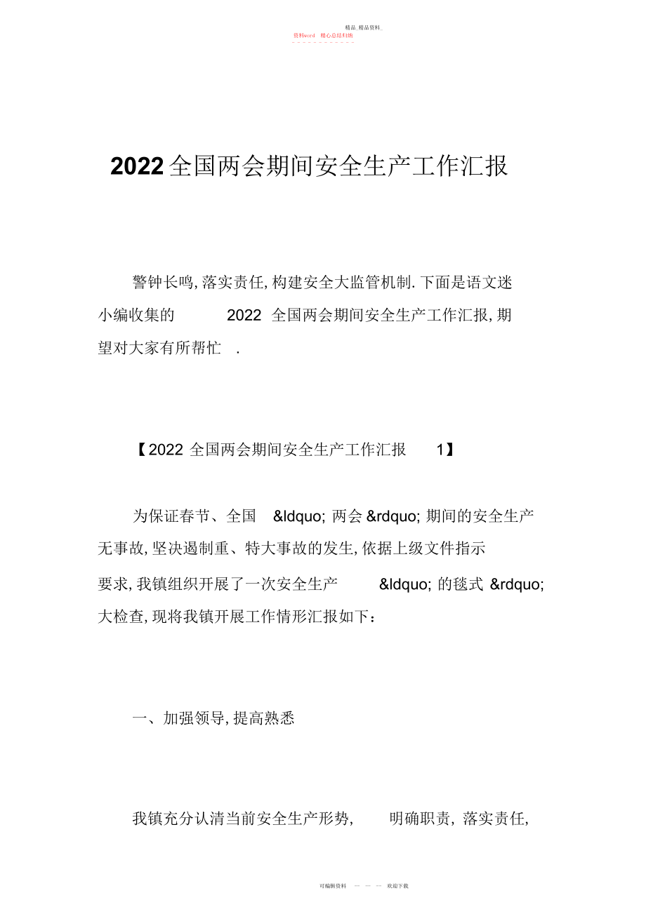 2022年全国两会期间安全生产工作汇报.docx_第1页