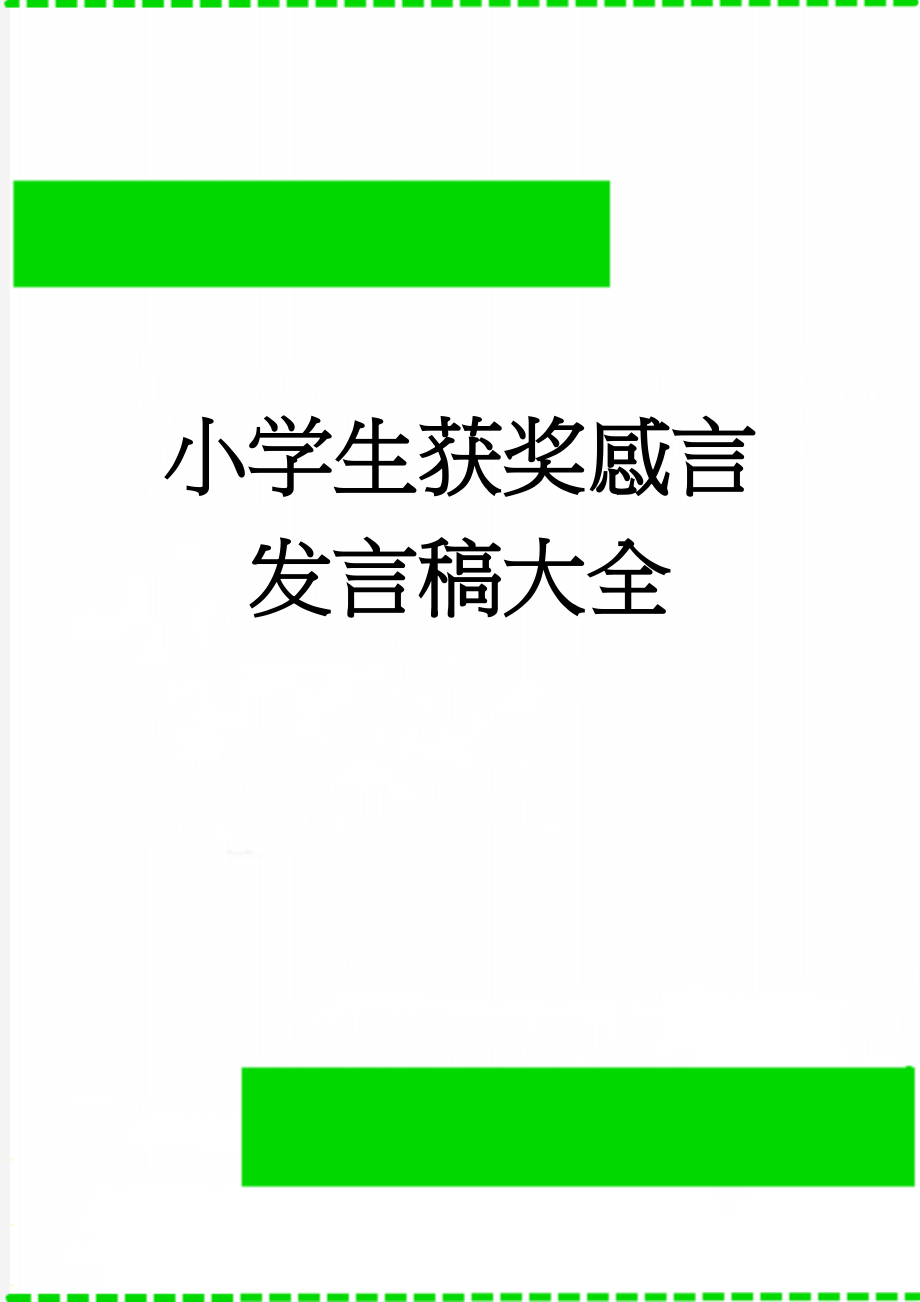 小学生获奖感言发言稿大全(3页).doc_第1页