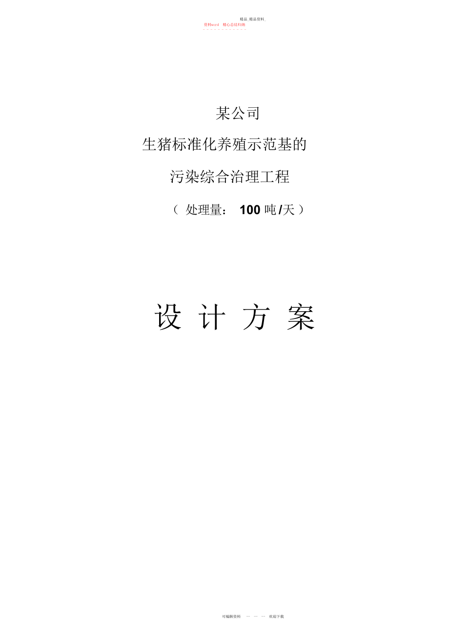 2022年养猪废水处理设计方案 .docx_第1页