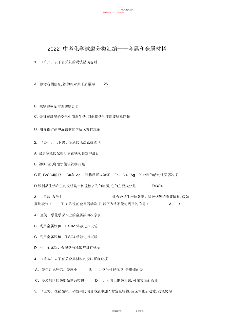 2022年中考化学试题分类汇编金属和金属材料 .docx_第1页