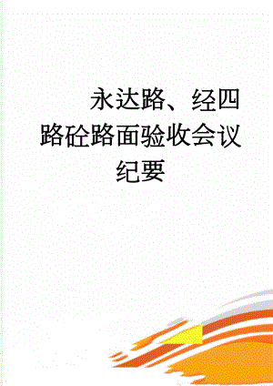 永达路、经四路砼路面验收会议纪要(3页).doc