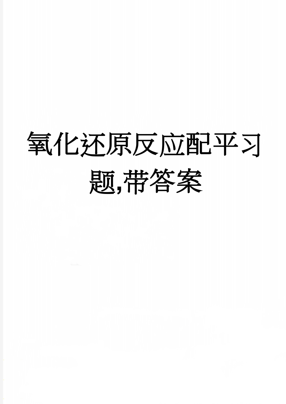 氧化还原反应配平习题,带答案(4页).doc_第1页