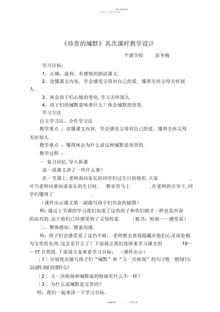 2022年可贵的沉默教学设计.docx_第1页