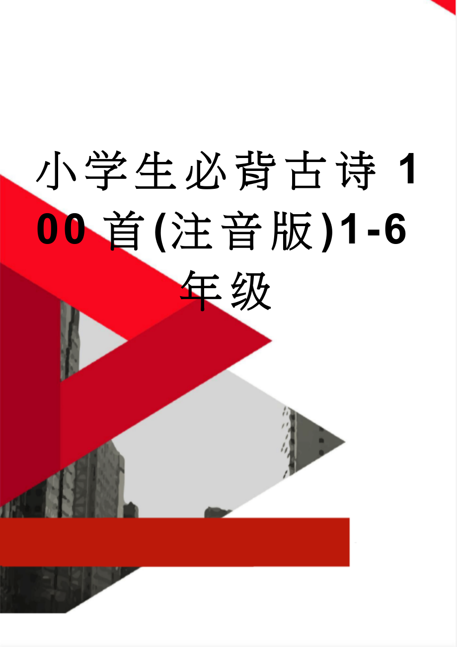 小学生必背古诗100首(注音版)1-6年级(3页).doc_第1页