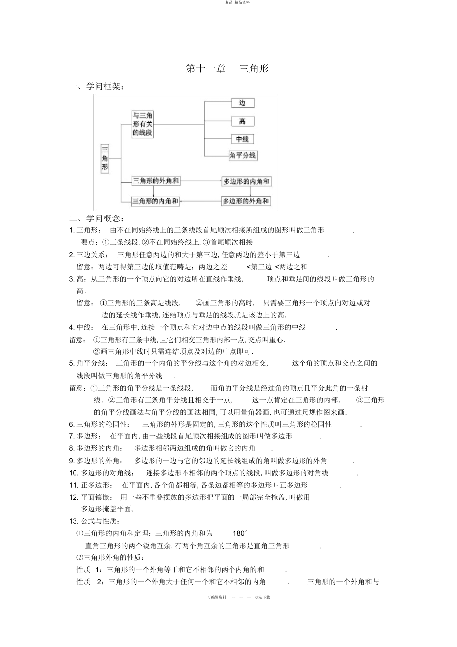 2022年初二数学八上第十一章三角形知识点总结复习和常考题型练习 .docx_第1页