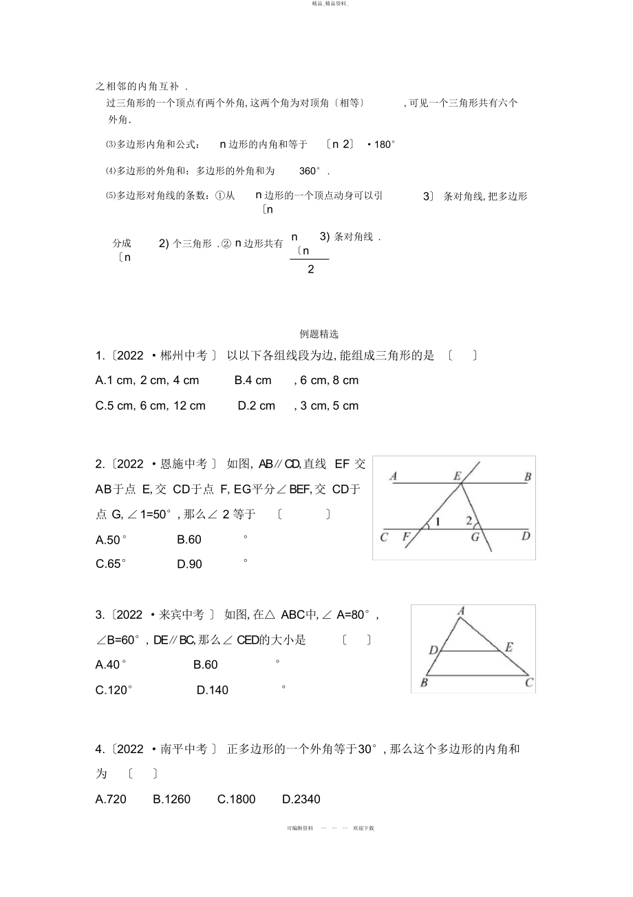 2022年初二数学八上第十一章三角形知识点总结复习和常考题型练习 .docx_第2页