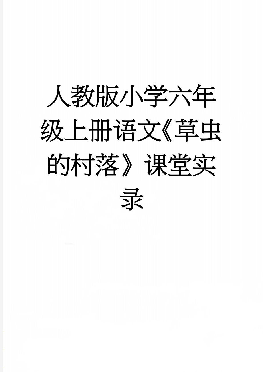 人教版小学六年级上册语文《草虫的村落》课堂实录(10页).doc_第1页