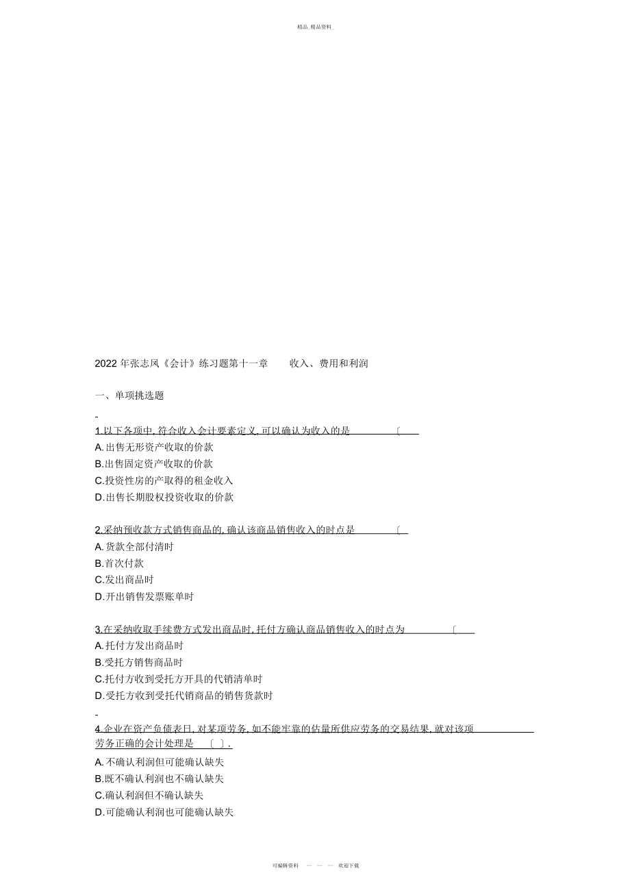 2022年《会计》练习题之收入费用和利润 .docx_第1页