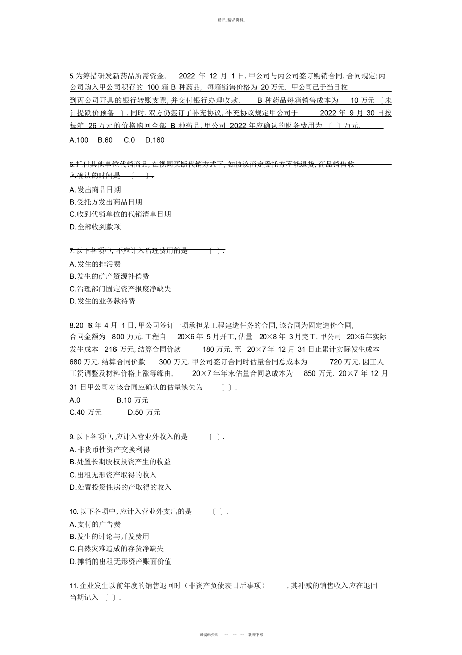 2022年《会计》练习题之收入费用和利润 .docx_第2页