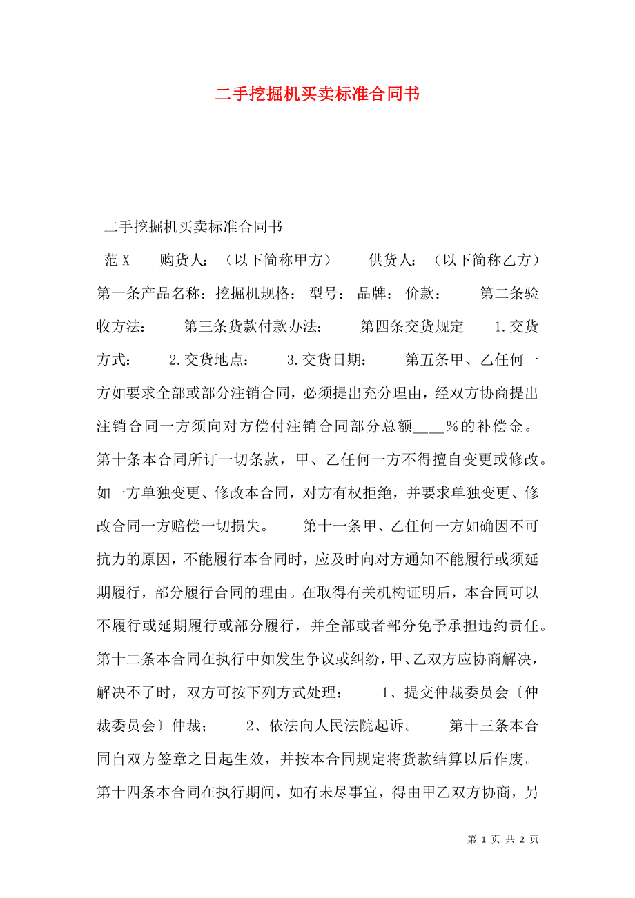 二手挖掘机买卖标准合同书.doc_第1页