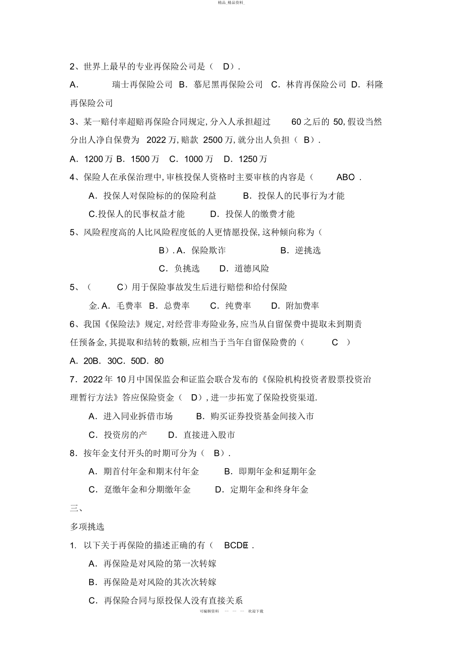 2022年《保险学概论》形考作业答案3 .docx_第2页