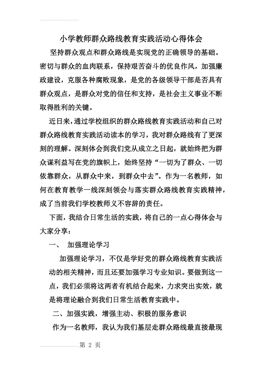 小学教师的群众路线教育实践活动心得体会(4页).docx_第2页