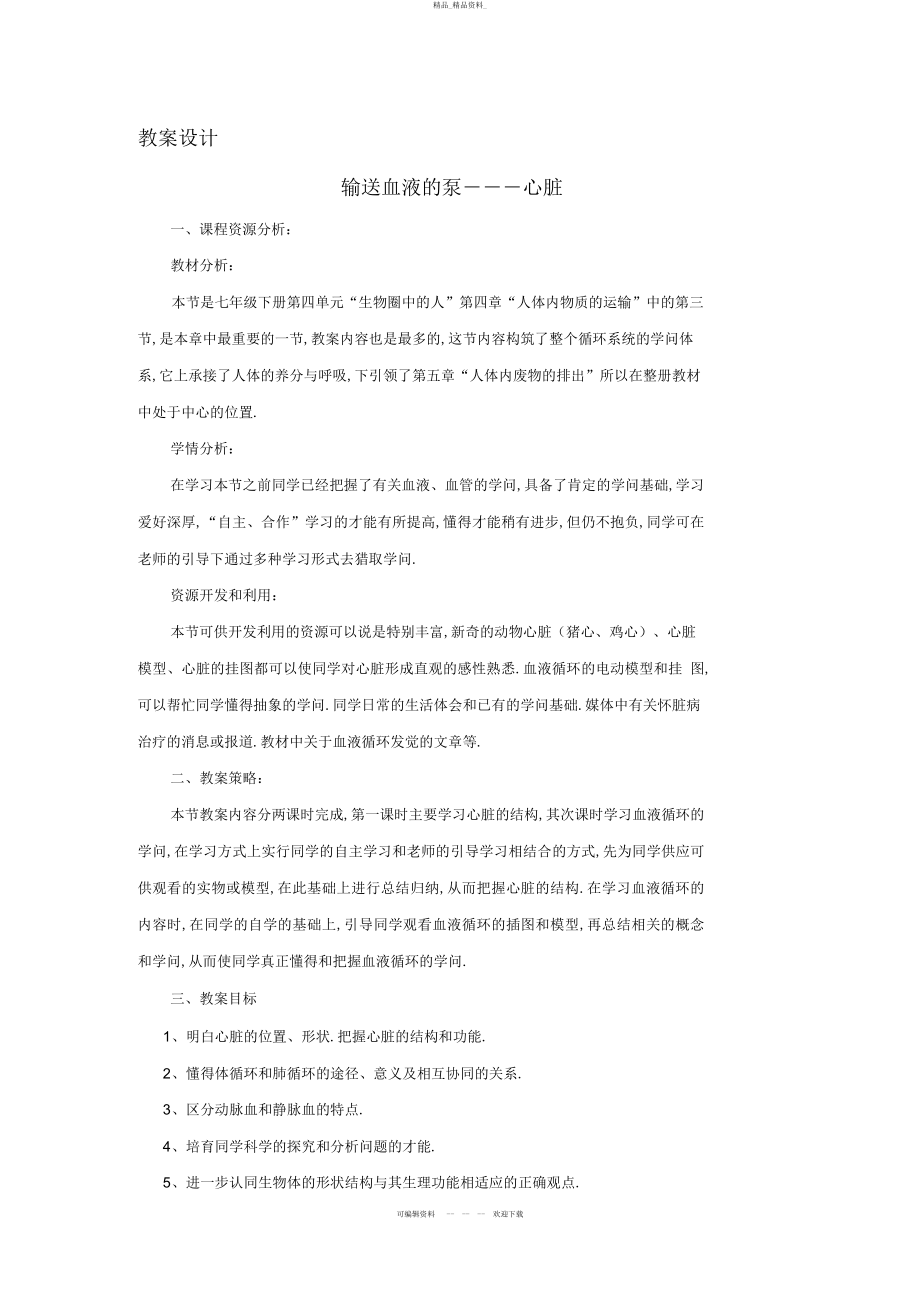 2022年《输送血液的泵心脏》教学设计 .docx_第1页