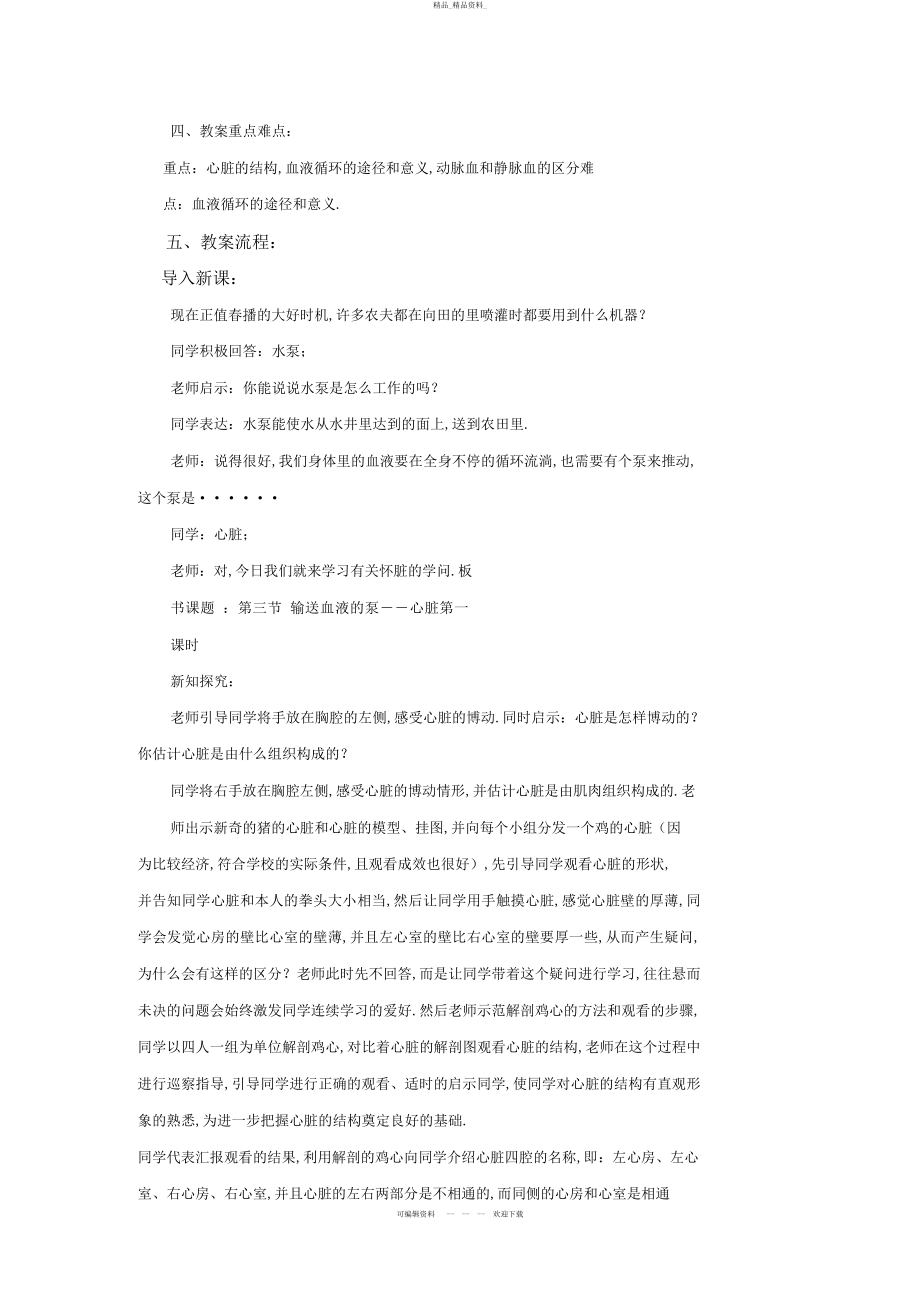 2022年《输送血液的泵心脏》教学设计 .docx_第2页