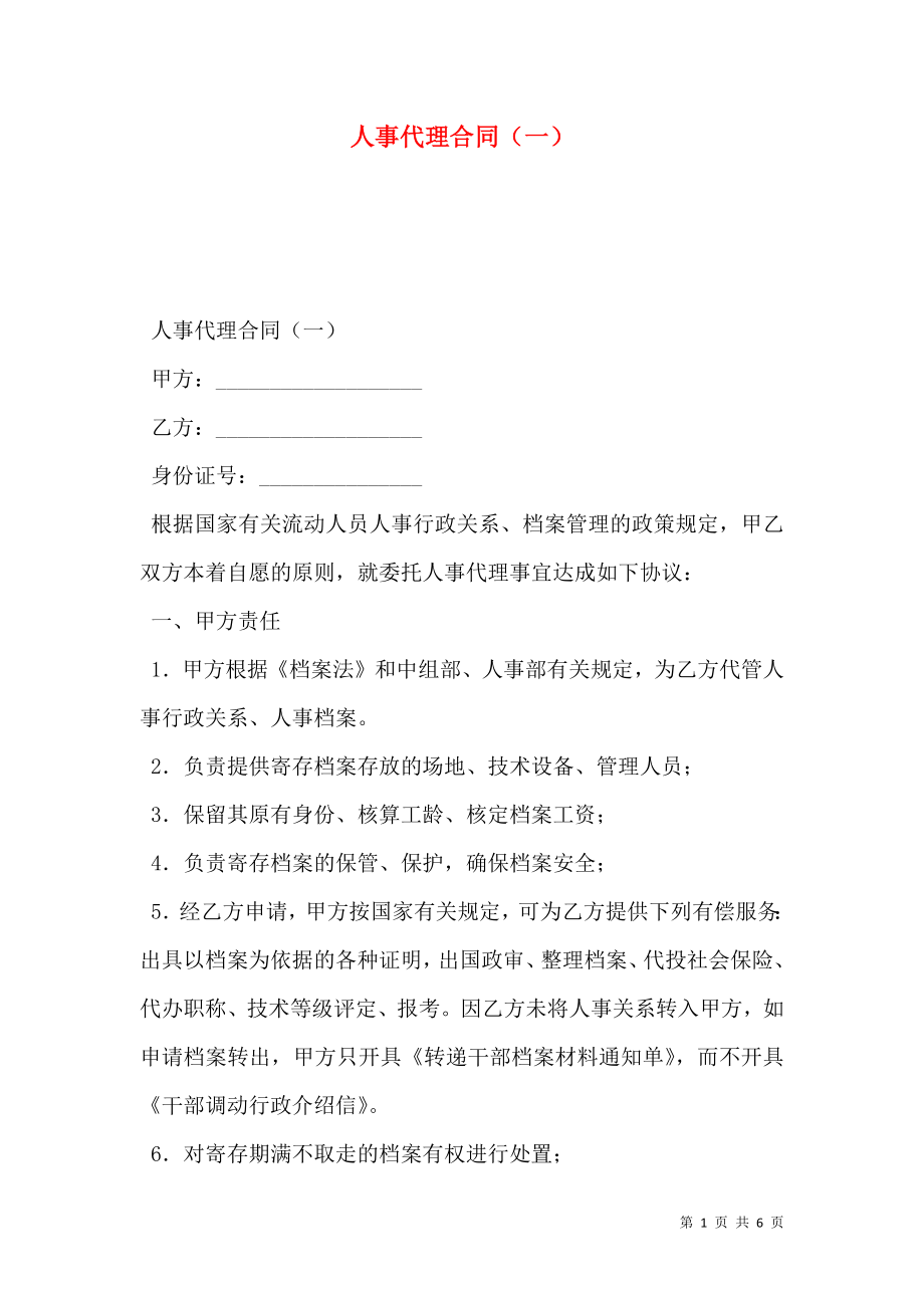 人事代理合同（一）.doc_第1页