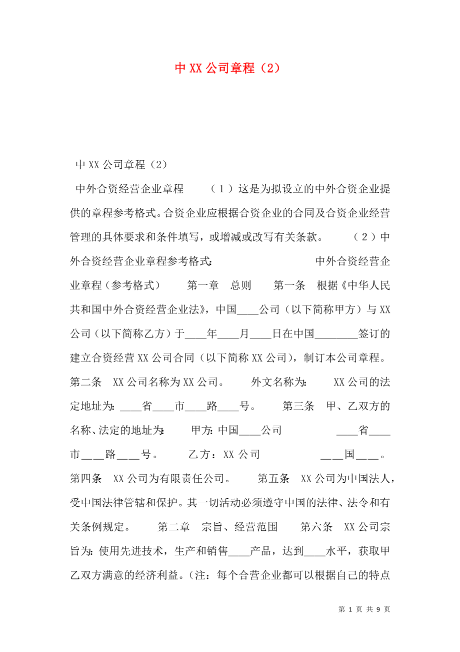 中XX公司章程（2）.doc_第1页