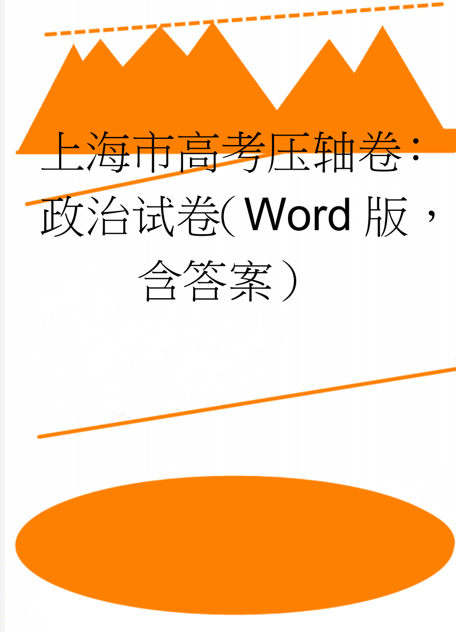 上海市高考压轴卷：政治试卷（Word版含答案）(7页).doc_第1页