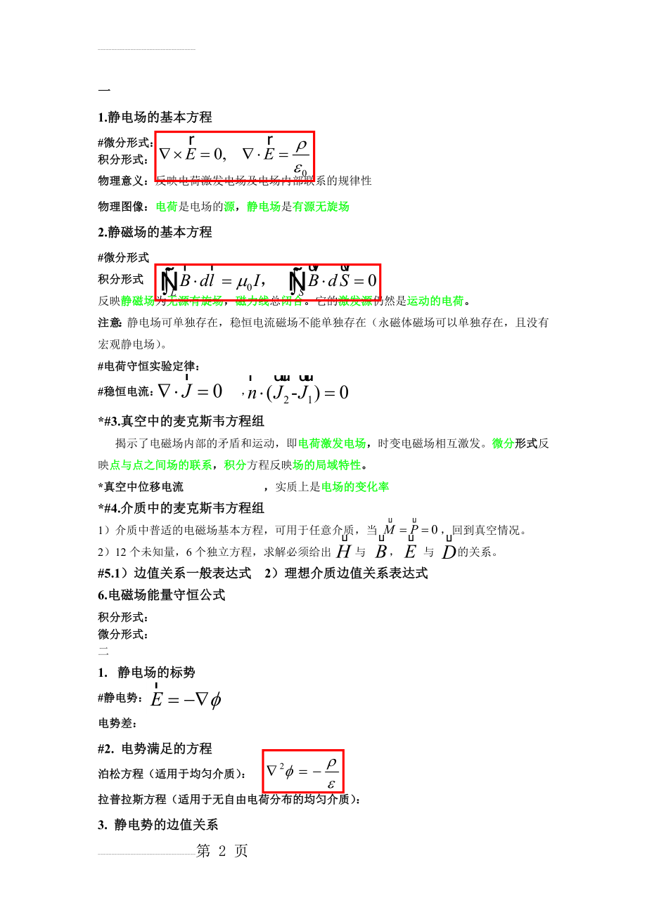 电动力学重点知识总结(期末复习必备)(6页).doc_第2页