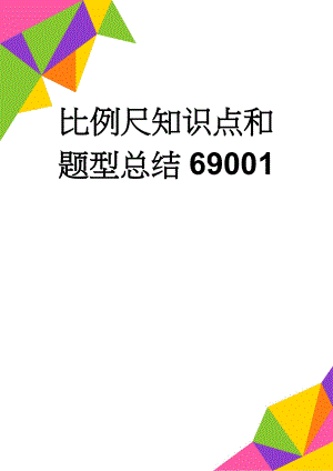 比例尺知识点和题型总结69001(8页).doc