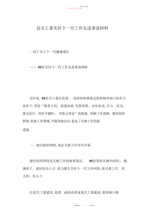 2022年县关工委关心下一代工作先进事迹材料.docx