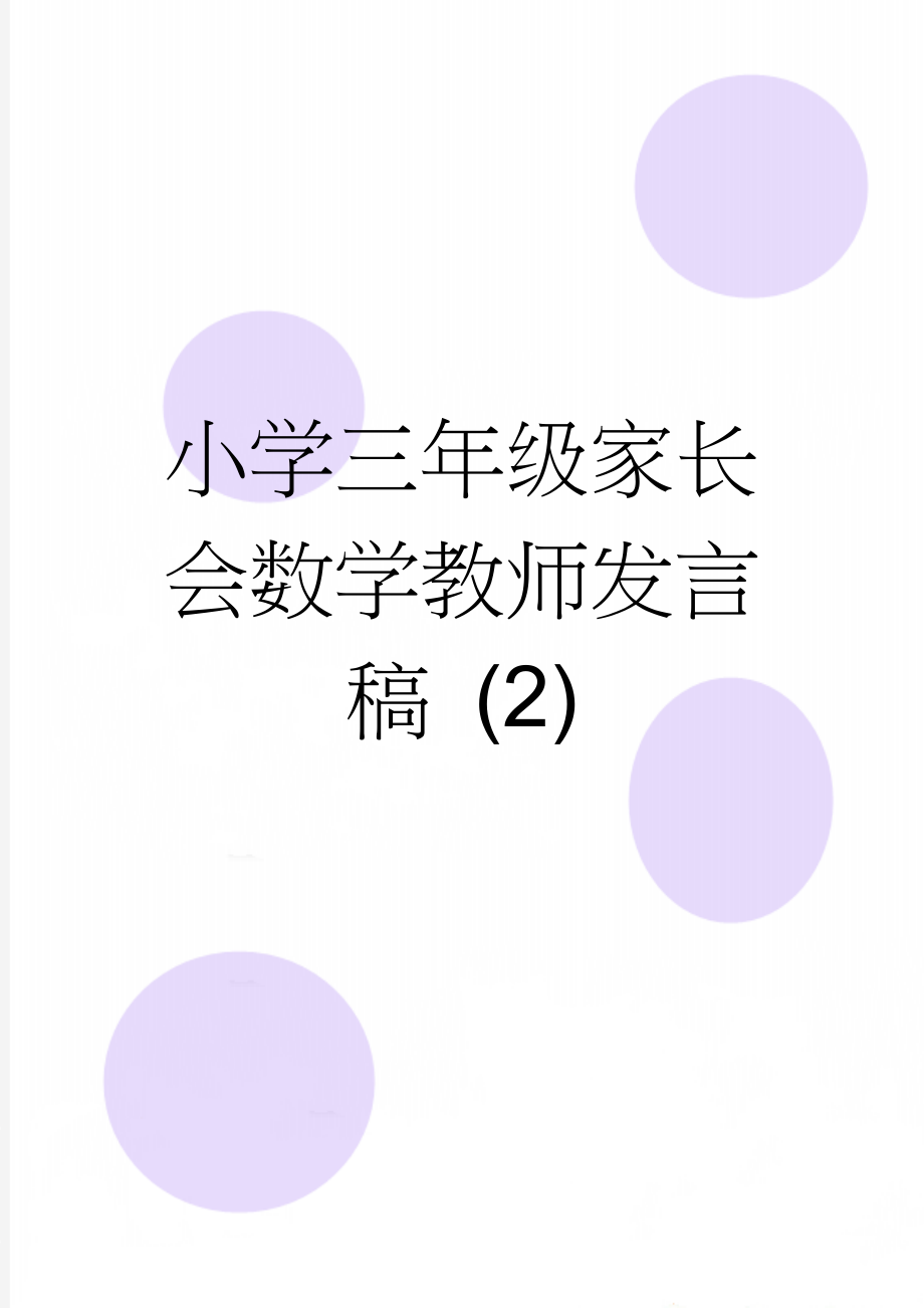 小学三年级家长会数学教师发言稿 (2)(7页).doc_第1页