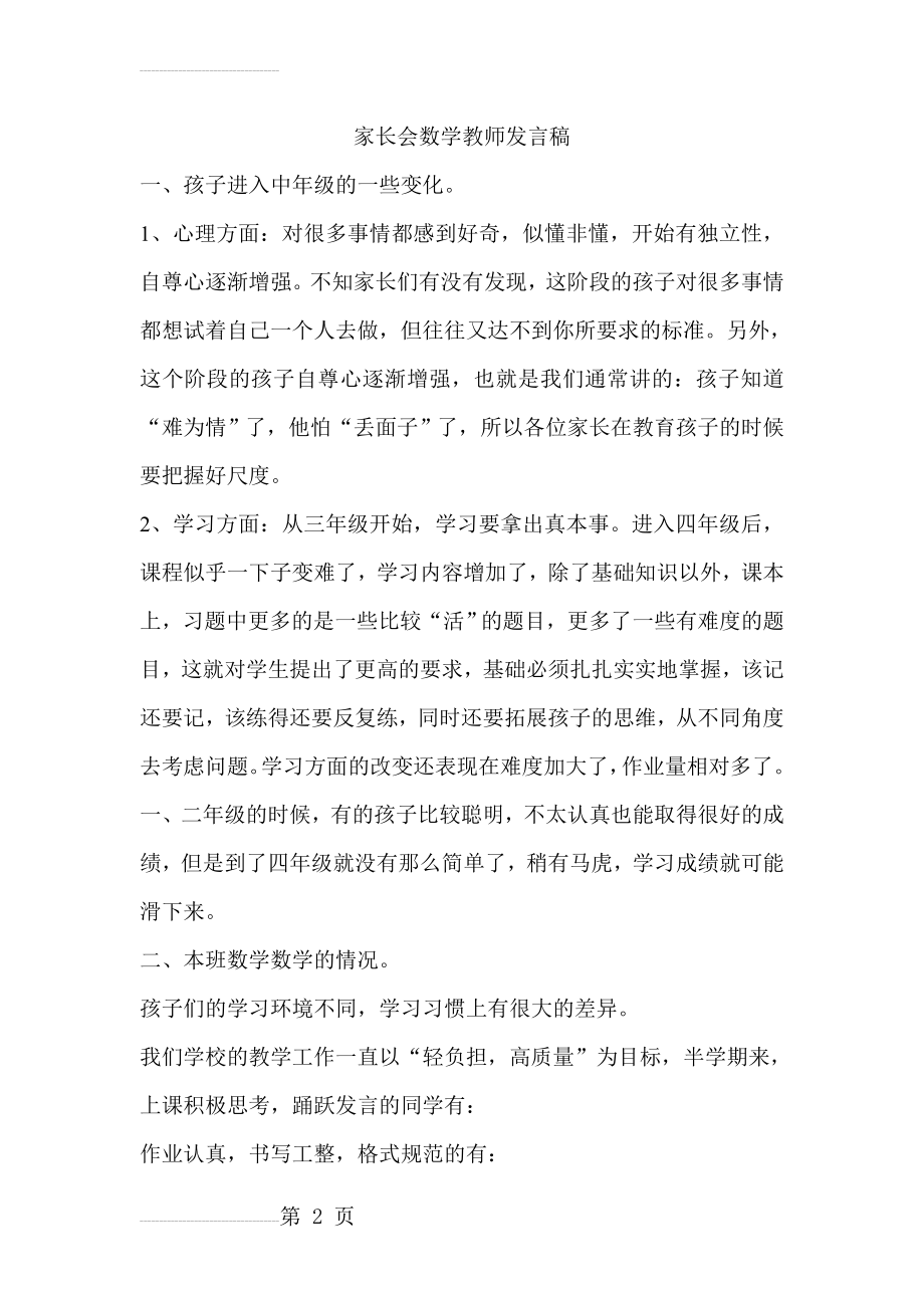 小学三年级家长会数学教师发言稿 (2)(7页).doc_第2页