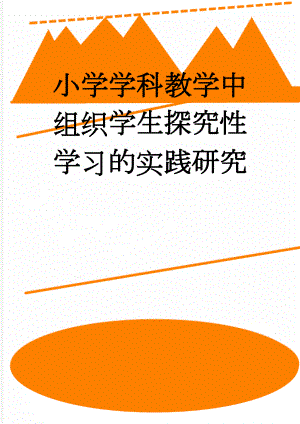 小学学科教学中组织学生探究性学习的实践研究(6页).doc