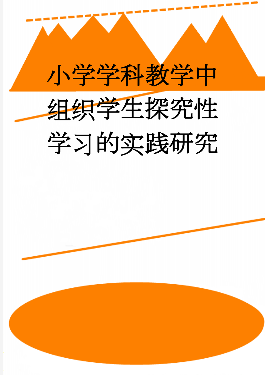 小学学科教学中组织学生探究性学习的实践研究(6页).doc_第1页