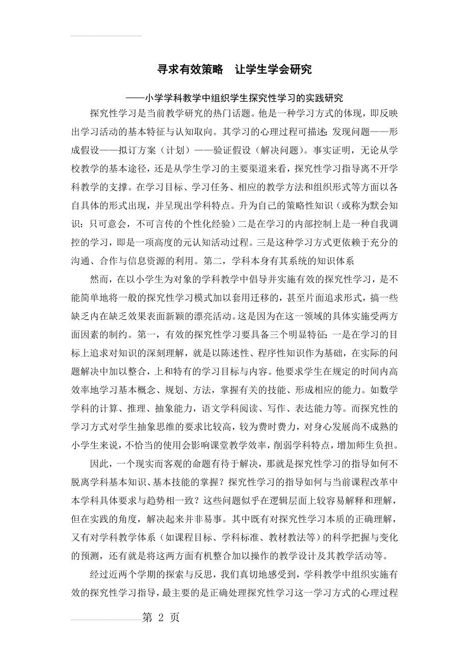 小学学科教学中组织学生探究性学习的实践研究(6页).doc_第2页