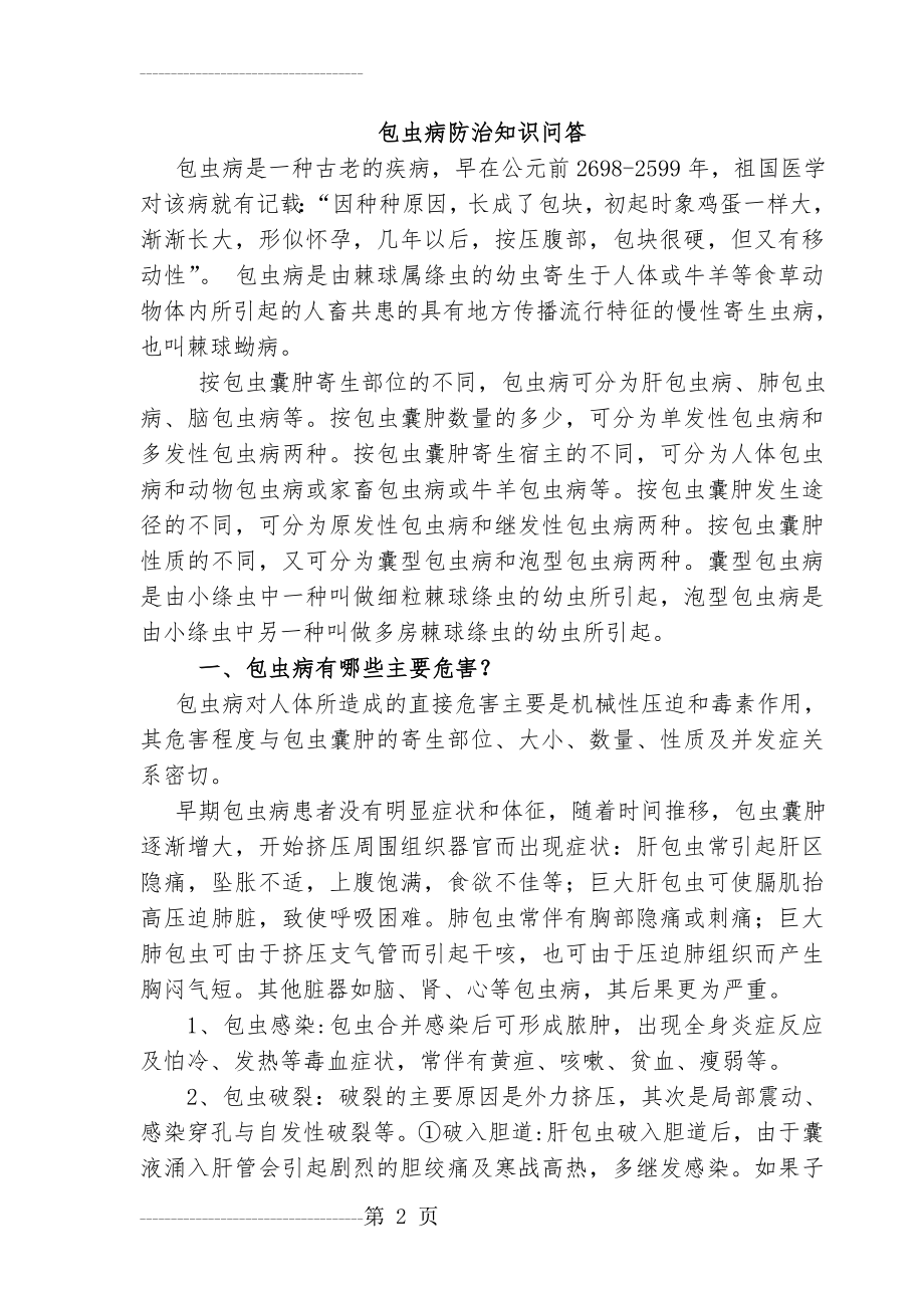 包虫病防治知识问答(7页).doc_第2页