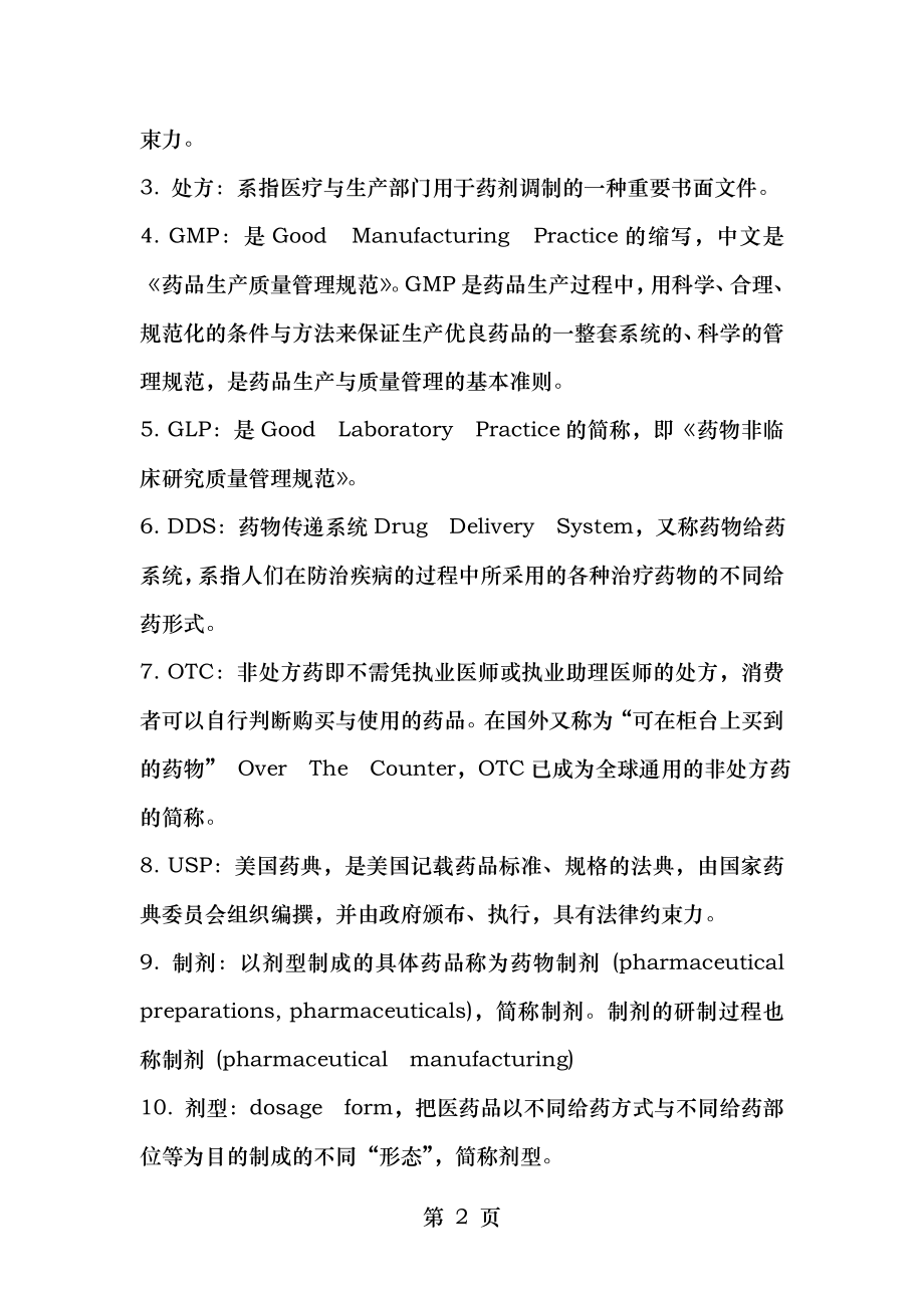 药剂学期末复习题(整理)..doc_第2页