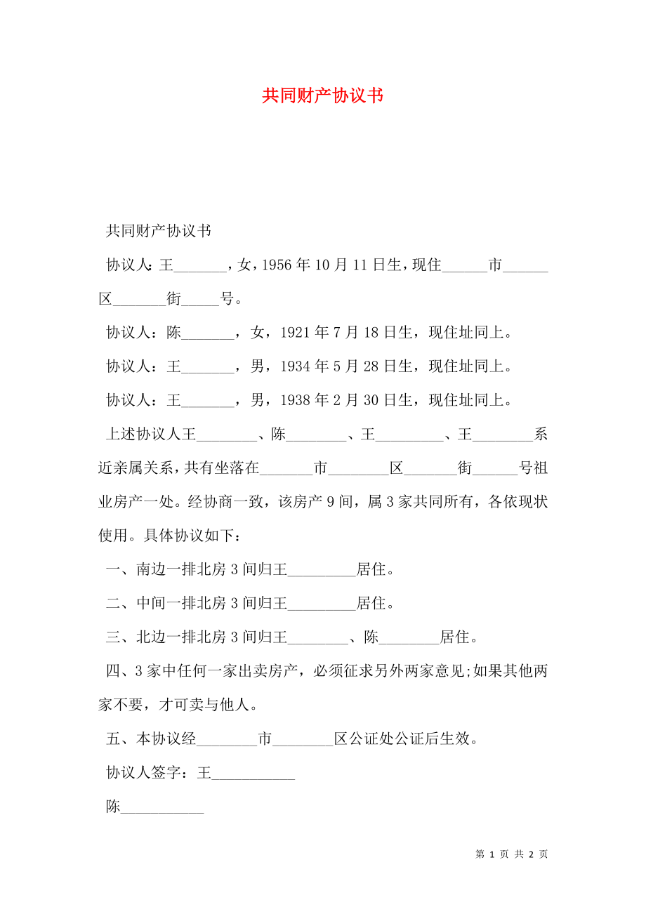 共同财产协议书.doc_第1页